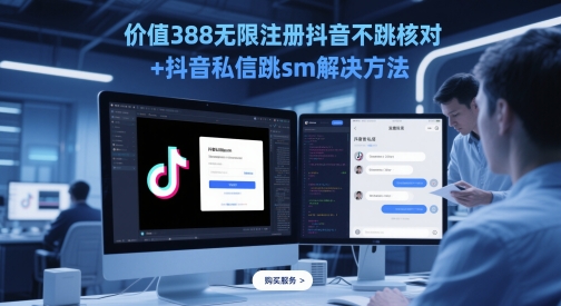 价值388无限注册抖音不跳核对+抖音私信跳sm解决方法，5月最新抖音跳核对技术搞副业-副业刚需-兼职-网赚搞副业网