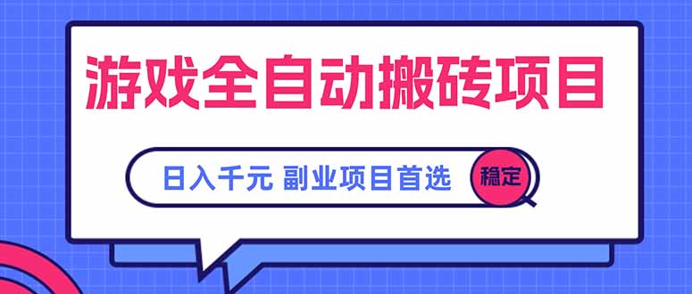 游戏全自动搬砖项目，日入千元，副业项目首选搞副业-副业刚需-兼职-网赚搞副业网