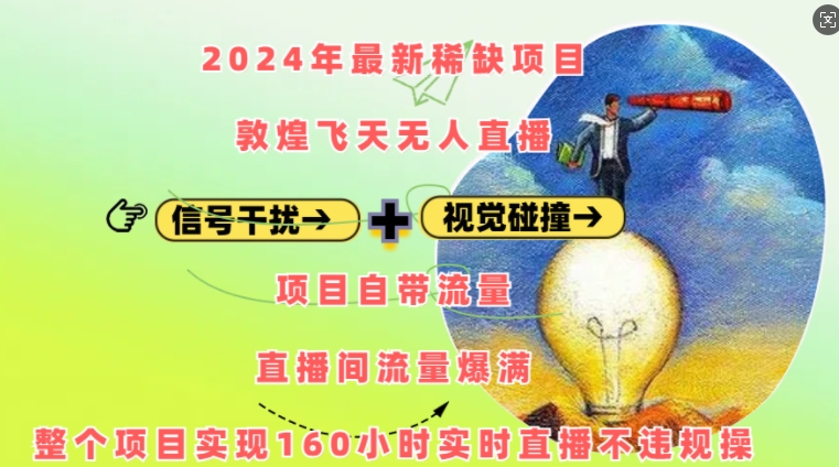 2024年最新稀缺项目敦煌飞天无人直播，项目自带流量，流量爆满，实现160小时实时直播不违规操搞副业-副业刚需-兼职-网赚搞副业网