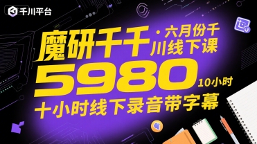 魔研千千·六月份千川线下课5980，十小时线下录音带字幕搞副业-副业刚需-兼职-网赚搞副业网