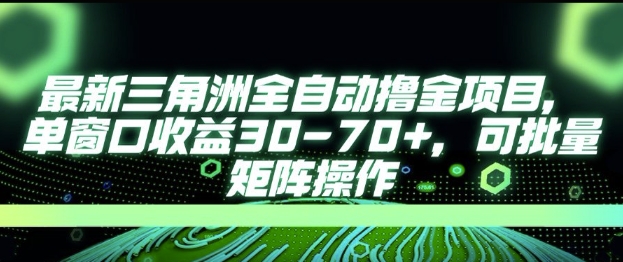 最新AI全自动游戏撸金项目，单窗口收益30-70+，可批量操作【揭秘】搞副业-副业刚需-兼职-网赚搞副业网