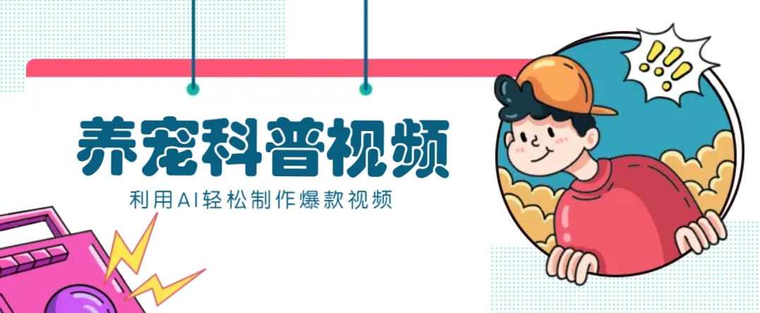 教你利用AI+数字人快速制作养宠科普视频，助大家快速涨粉月赚万元搞副业-副业刚需-兼职-网赚搞副业网