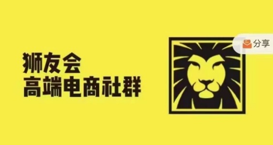 狮友会·【千万级电商卖家社群】(更新25年04月)，各行业电商千万级亿级大佬讲述成功秘籍搞副业-副业刚需-兼职-网赚搞副业网