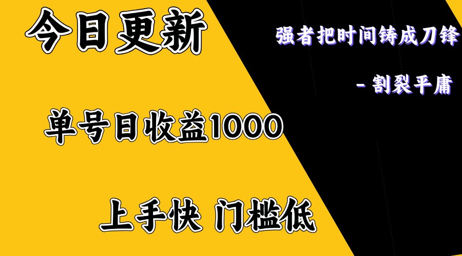 上手一天1000打底，正规项目，懒人勿扰搞副业-副业刚需-兼职-网赚搞副业网