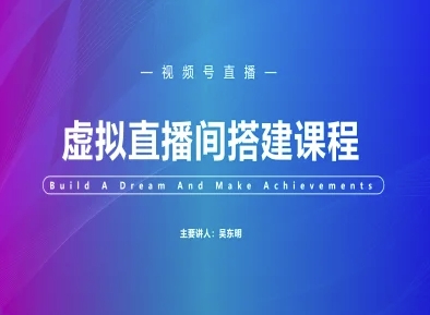 视频号虚拟直播间搭建-视频号教程搞副业-副业刚需-兼职-网赚搞副业网
