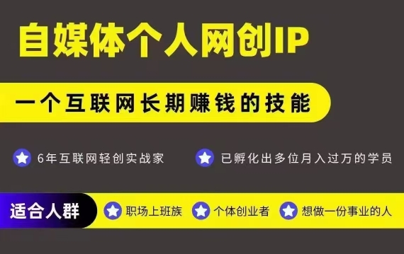 网创类公众号项目，自媒体个人网创IP，强IP强变现，操作一辈子搞副业-副业刚需-兼职-网赚搞副业网