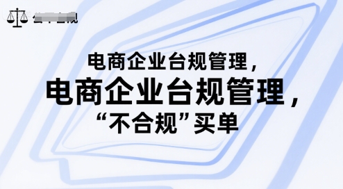 电商企业台规管理，别让你的公司为“不合规”买单搞副业-副业刚需-兼职-网赚搞副业网