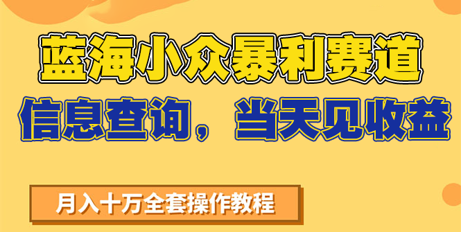 蓝海小众暴利赛道，信息查询，当天见收益，不讲玄学，7天搞了2万+搞副业-副业刚需-兼职-网赚搞副业网