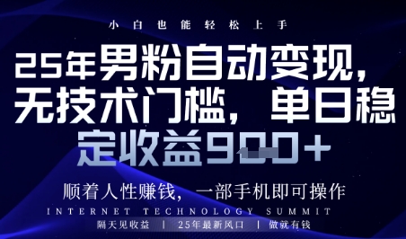 顺着人性挣钱，男粉全自动变现，保底日入9张+【揭秘】搞副业-副业刚需-兼职-网赚搞副业网