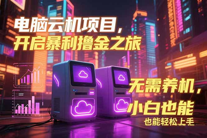 电脑云机项目 暴力撸金玩法，不需要养机 配置没有要求 单机100个窗口一…搞副业-副业刚需-兼职-网赚搞副业网
