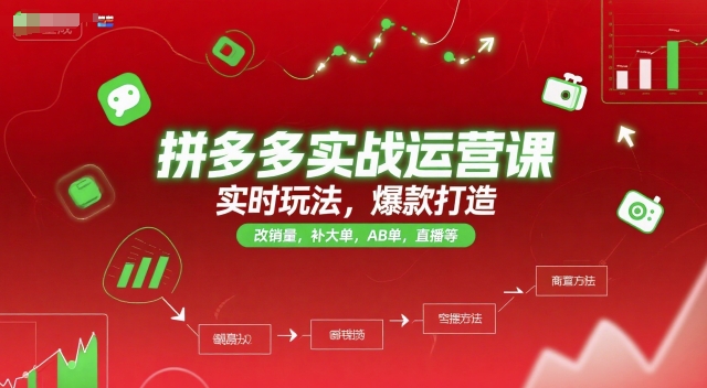 拼多多实战运营课，实时玩法，爆款打造，改销量，补大单，AB单，直播等(更新2025月)搞副业-副业刚需-兼职-网赚搞副业网