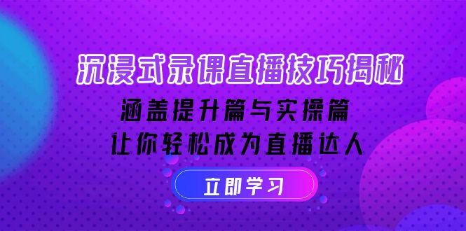 沉浸式-录课直播技巧揭秘：涵盖提升篇与实操篇, 让你轻松成为直播达人搞副业-副业刚需-兼职-网赚搞副业网