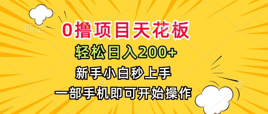0撸项目天花板，日入200+，新手小白秒上手，一部手机即可操作搞副业-副业刚需-兼职-网赚搞副业网