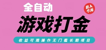全自动热门游戏打金搬砖，收益可观日入10张，游戏内零氪金，长期稳定可做【揭秘】搞副业-副业刚需-兼职-网赚搞副业网