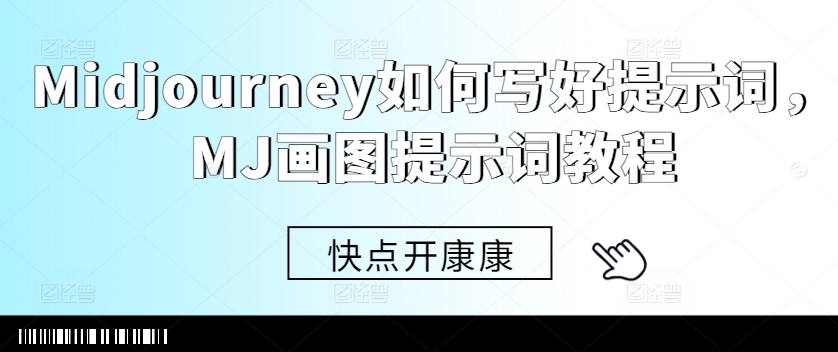 Midjourney如何写好提示词，MJ画图提示词教程搞副业-副业刚需-兼职-网赚搞副业网