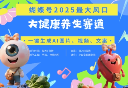 蝴蝶号器官养生赛道+豆包，AI快速产出爆款视频，起号快，带货超级猛，日入四位数搞副业-副业刚需-兼职-网赚搞副业网
