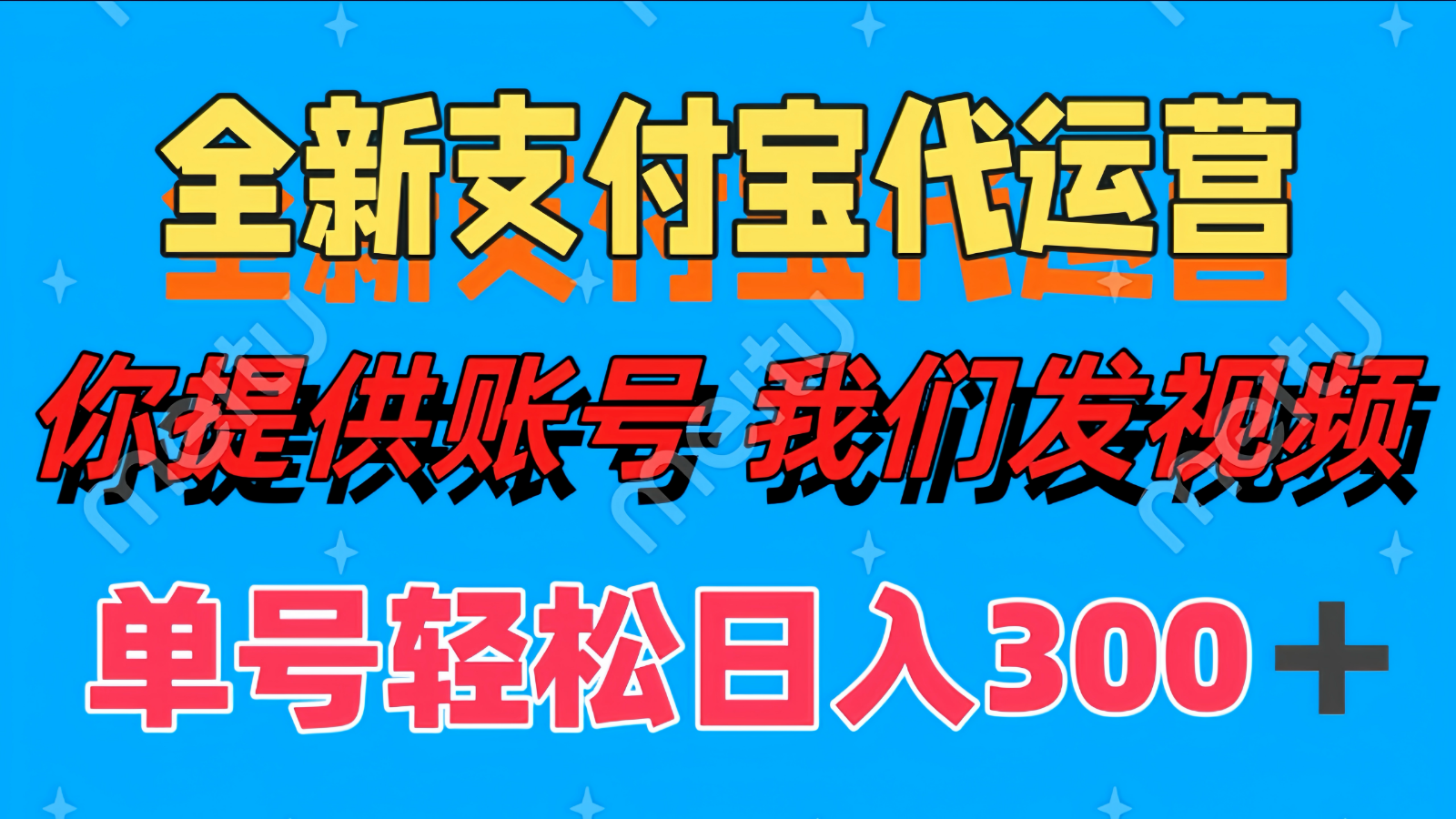 单号轻松日入300+ 全新支付宝代运营你提供账号 我们发视频搞副业-副业刚需-兼职-网赚搞副业网