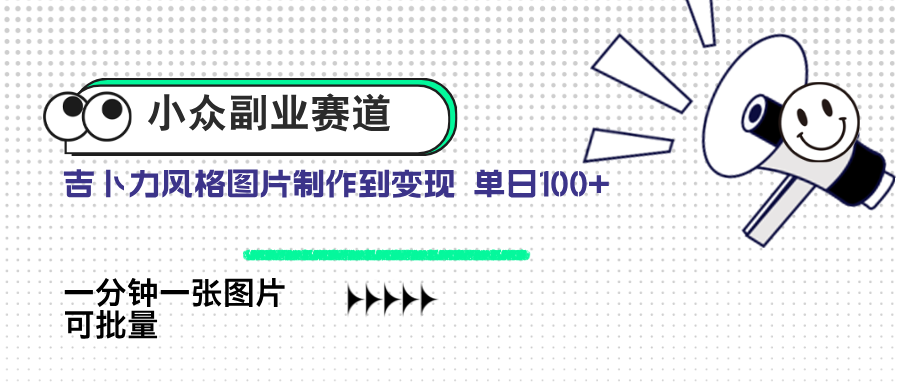 小众副业赛道 吉卜力图片售卖 单日100+ AI一键生成搞副业-副业刚需-兼职-网赚搞副业网