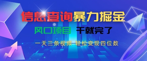 信息查询暴力掘金，一天三条视频，轻松变现四位数，风口项目干就完了【揭秘】搞副业-副业刚需-兼职-网赚搞副业网