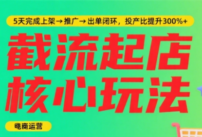 淘宝截流快速起店玩法，掌握暴力快速起店的流程搞副业-副业刚需-兼职-网赚搞副业网