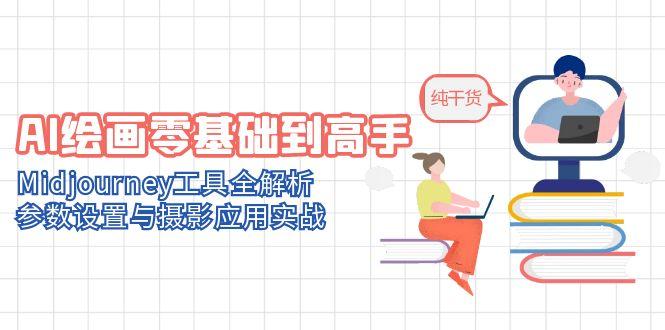 AI绘画零基础到高手，Midjourney工具全解析，参数设置与摄影应用实战搞副业-副业刚需-兼职-网赚搞副业网