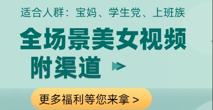 全场景美女视频制作，附渠道，当天变现【揭秘】搞副业-副业刚需-兼职-网赚搞副业网