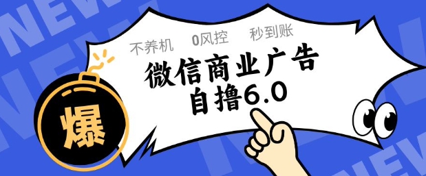 微信商业广告自撸玩法6.0，不养机，0封控，单号50+可矩阵操作【揭秘】搞副业-副业刚需-兼职-网赚搞副业网