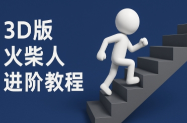 coze扣子一键生成火柴人视频，彩色3D中英字幕进阶版本搞副业-副业刚需-兼职-网赚搞副业网