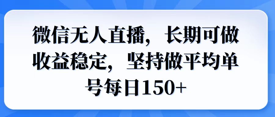 微信无人直播，长期可做收益稳定，坚持做平均单号每日150+搞副业-副业刚需-兼职-网赚搞副业网