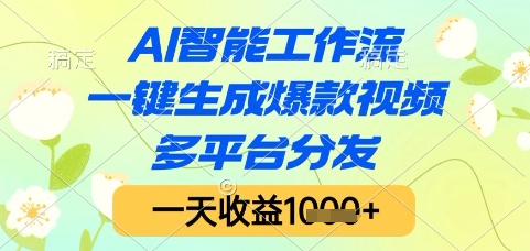 AI智能工作流，一键生成爆款视频，多平台分发，一天收益1k+【揭秘】搞副业-副业刚需-兼职-网赚搞副业网