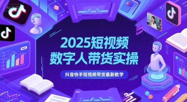2025短视频数字人带货实操，抖音快手短视频带货最新教学搞副业-副业刚需-兼职-网赚搞副业网