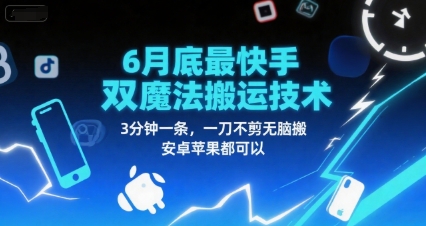 6月底最新快手双魔法搬运技术，3分钟一条，一刀不剪无脑搬，安卓苹果都可以搞副业-副业刚需-兼职-网赚搞副业网