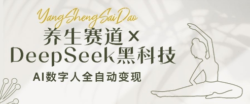 养生赛道+DeepSeek黑科技：AI数字人全自动变现，小白也能月入过W搞副业-副业刚需-兼职-网赚搞副业网