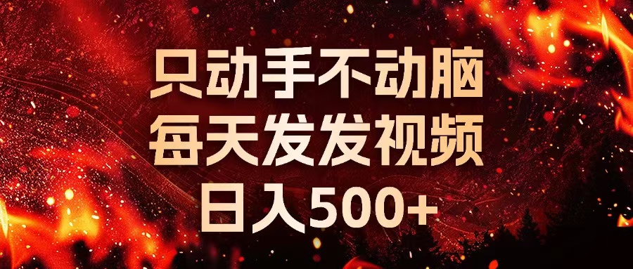 种草平台发短视频，只动手不动脑，每天发发视频，日入500+搞副业-副业刚需-兼职-网赚搞副业网