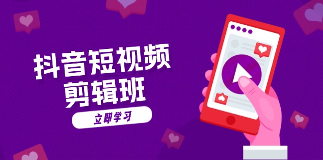 抖音短视频剪辑班：从文案到配音：抖音文字动画短视频制作秘籍搞副业-副业刚需-兼职-网赚搞副业网