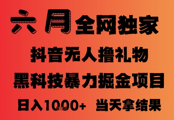 25年6月抖音无人直播最新暴力撸音浪掘金，小白可做，可批量矩阵放大，长期稳定日入1k+【揭秘】搞副业-副业刚需-兼职-网赚搞副业网