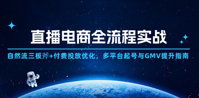 直播电商全流程实战：自然流三板斧+付费投放优化,多平台起号与GMV提升指南搞副业-副业刚需-兼职-网赚搞副业网