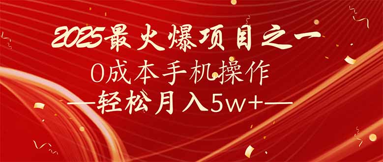 7天赚了2.6万，2025利润超级高！0成本手机操作轻松月入5w+搞副业-副业刚需-兼职-网赚搞副业网