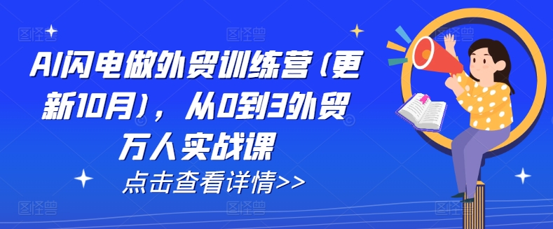 AI闪电做外贸训练营(更新25年5月)，从0到3外贸万人实战课搞副业-副业刚需-兼职-网赚搞副业网