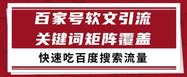 百家号软文引流关键词覆盖打法，吃搜索流量日引99+【揭秘】搞副业-副业刚需-兼职-网赚搞副业网