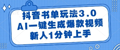 抖音书单玩法3.0，AI一键生成爆款视频，新人1分钟上手【揭秘】搞副业-副业刚需-兼职-网赚搞副业网