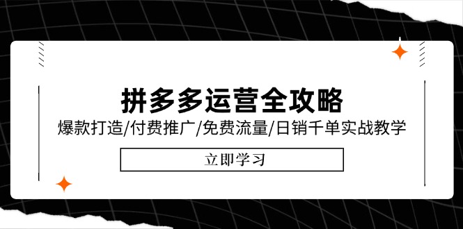拼多多运营全攻略，爆款打造/付费推广/免费流量/日销千单实战教学/6月更新搞副业-副业刚需-兼职-网赚搞副业网