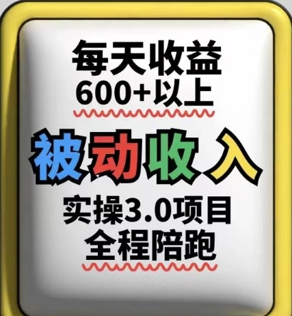 被动收入实操3.0项目，每天收益6张+以上，能长期操作搞副业-副业刚需-兼职-网赚搞副业网