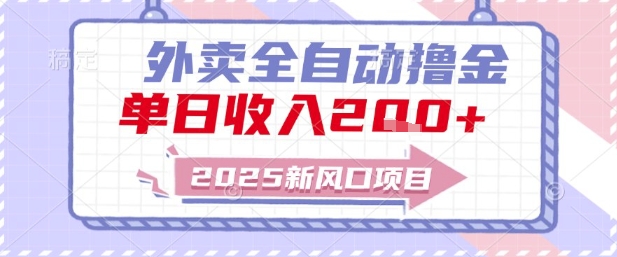 2025新风口外卖全自动撸金，单日收入2张+【揭秘】搞副业-副业刚需-兼职-网赚搞副业网