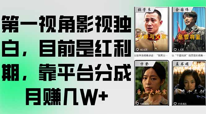 第一视角影视独白，目前是红利期，靠平台分成月赚几W+搞副业-副业刚需-兼职-网赚搞副业网