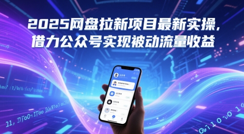 2025网盘拉新项目最新实操，借力公众号实现被动流量收益搞副业-副业刚需-兼职-网赚搞副业网
