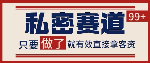 小红书某音私密赛道引流获客 自热矩阵日引200+【揭秘】搞副业-副业刚需-兼职-网赚搞副业网