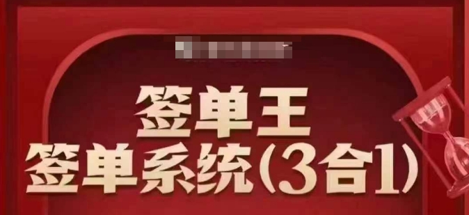 签单王-签单系统3合1打包课，​顺人性签大单，逆人性做销冠搞副业-副业刚需-兼职-网赚搞副业网
