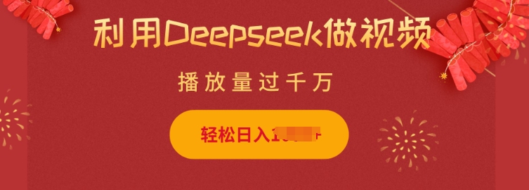 利用Deepseek做小猫摆摊视频，轻松日入多张，简单好操作搞副业-副业刚需-兼职-网赚搞副业网