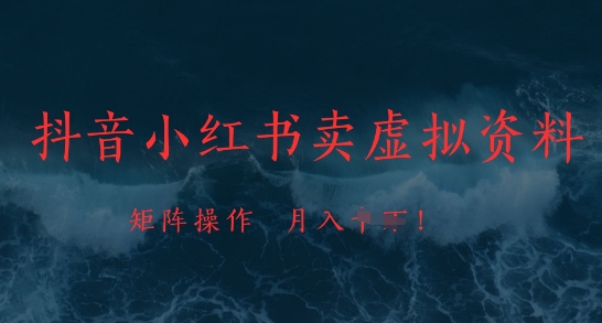 抖音小红书卖虚拟资料，市场需求一直存在，矩阵操作，月入1w+搞副业-副业刚需-兼职-网赚搞副业网